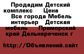 Продадим Детский комплекс.  › Цена ­ 12 000 - Все города Мебель, интерьер » Детская мебель   . Приморский край,Дальнереченск г.